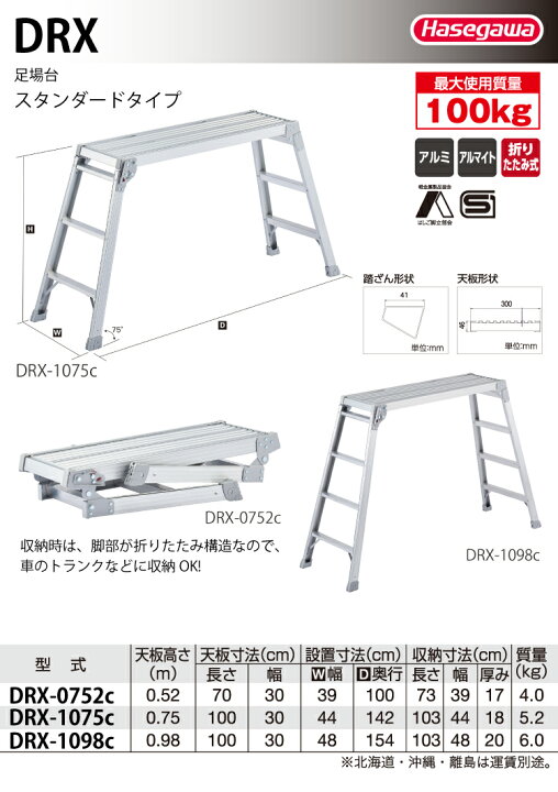 楽天市場】長谷川工業 (配送先法人限定) 足場台 DRX-1098c 天板長さ 