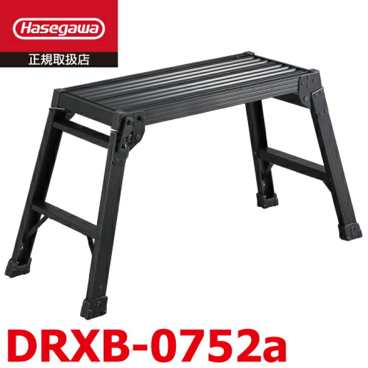 楽天市場】長谷川工業 足場台(ブラックタイプ) DRXB-0752a 天板長さ 