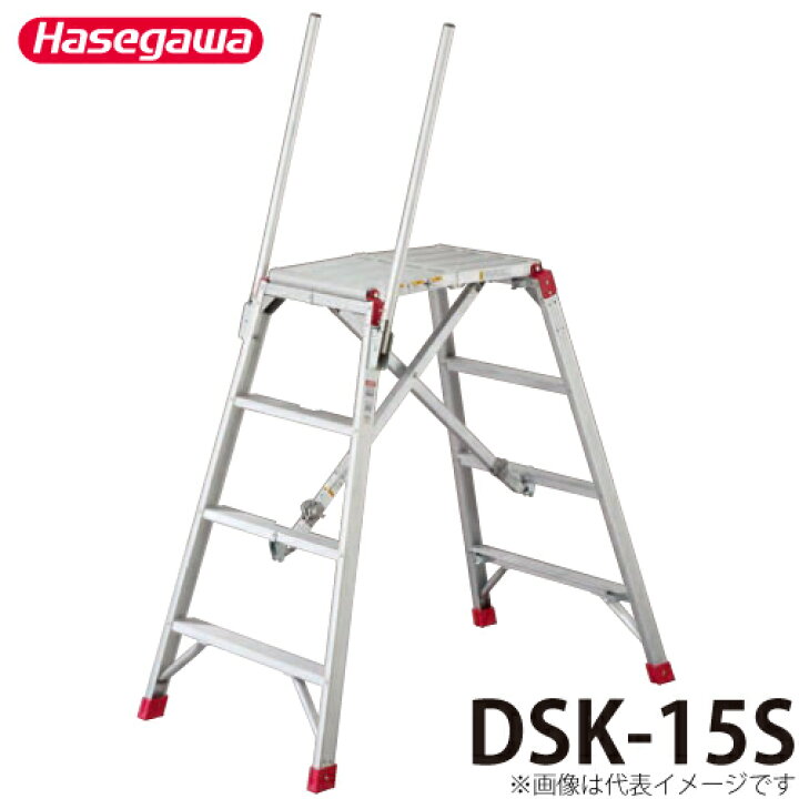 楽天市場】長谷川工業 可搬式作業台 DSK-15S 天板高さ：1.08〜1.48m 