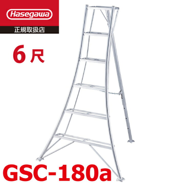 楽天市場】長谷川工業 (配送先法人限定) 園芸 三脚 6尺 GSC-180a 天板 