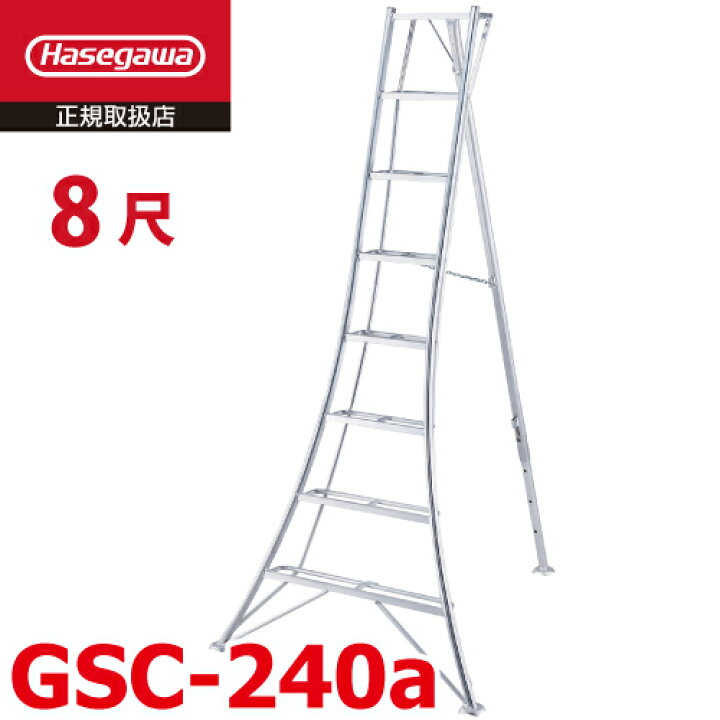 楽天市場】長谷川工業 (配送先法人限定) 園芸 三脚 8尺 GSC-240a 天板 