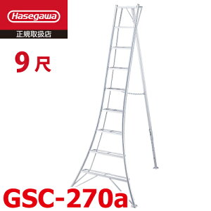 長谷川工業 園芸 三脚 9尺 GSC-270a 天板高さ:2.71m ハセガワ