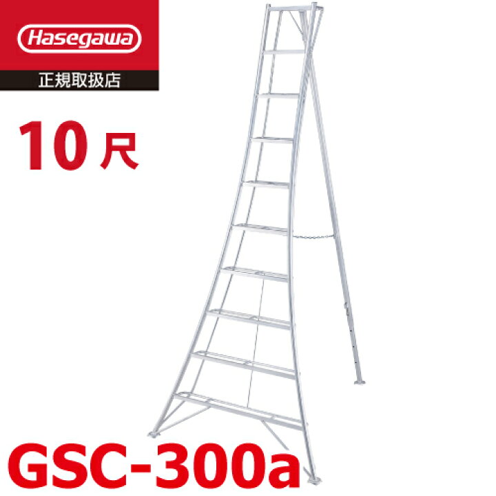 楽天市場】長谷川工業 園芸 三脚 10尺 GSC-300a 天板高さ：3.01m 