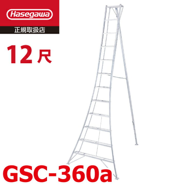 楽天市場】長谷川工業 (配送先法人限定) 園芸 三脚 12尺 GSC-360a 天板  