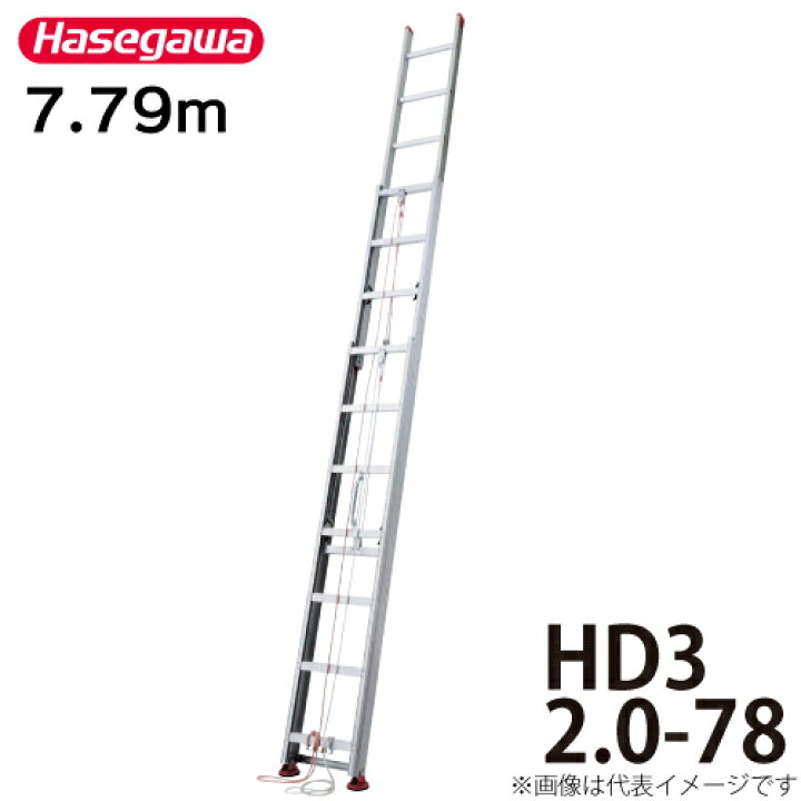 楽天市場】長谷川工業 3連はしご HD3 2.0-78 全長：7.79m 縮長：3.13m