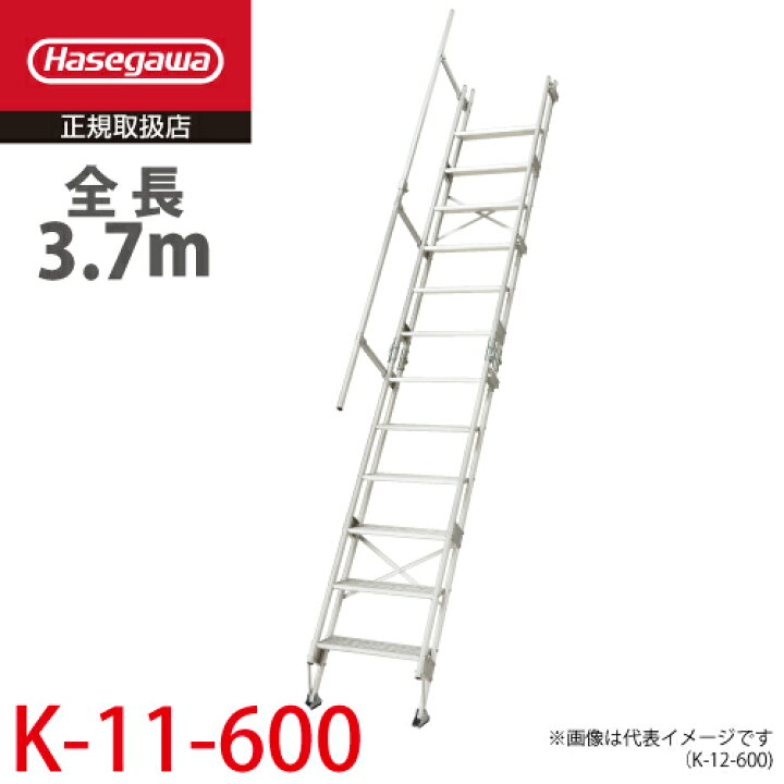 楽天市場】長谷川工業 アルミ仮設階段はしご K-11-600 全長：3.7m 質量 