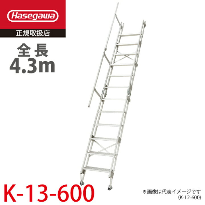 楽天市場】長谷川工業 アルミ仮設階段はしご K-13-600 全長：4.3m 質量 