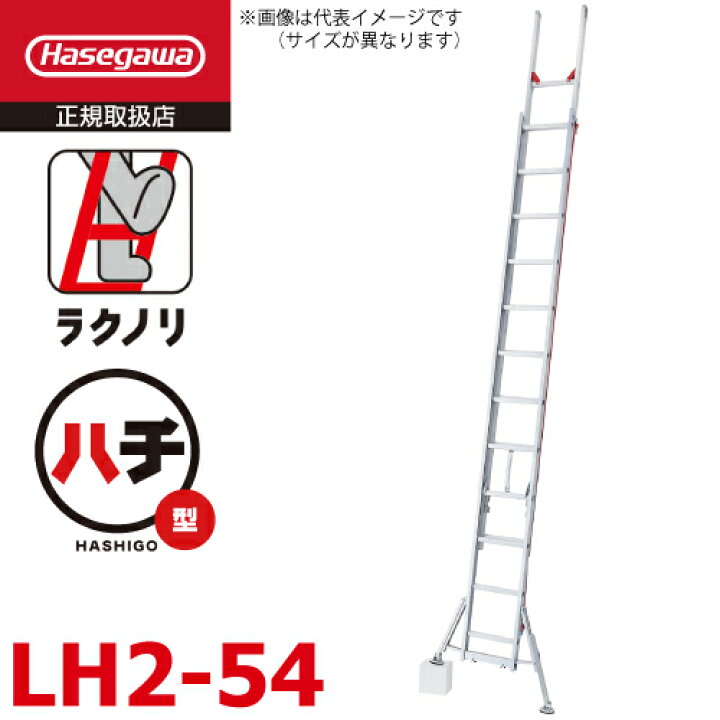 楽天市場】長谷川工業 2連はしご スタビライザー付 ラクノリ LH2-54 