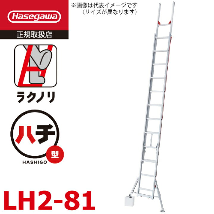 楽天市場】長谷川工業 2連はしご スタビライザー付 ラクノリ LH2-81 