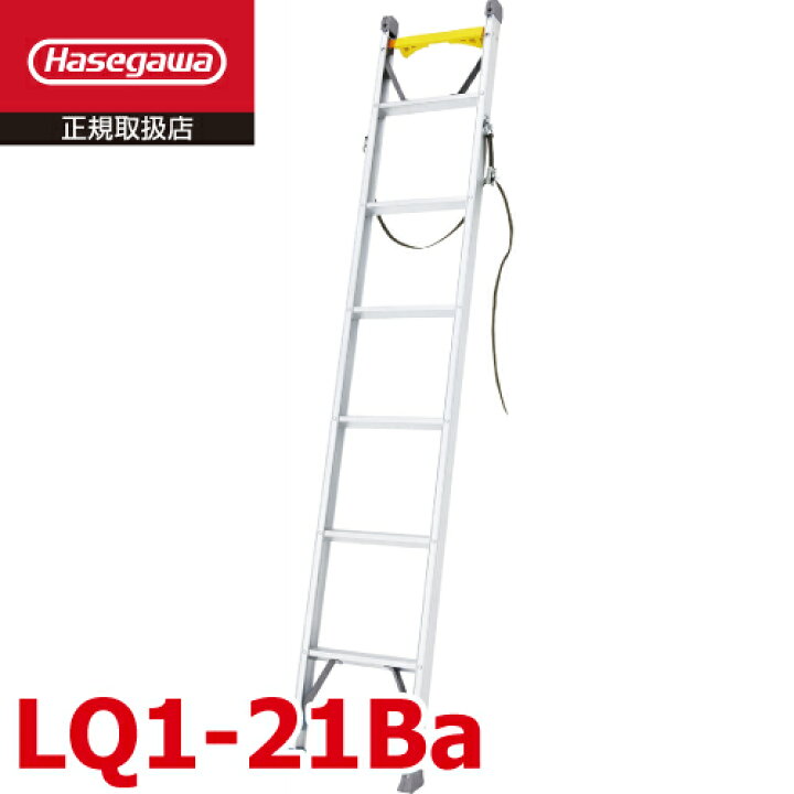 楽天市場】長谷川工業 (配送先法人限定) 電工用1連はしご LQ1-21Ba 