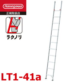 長谷川工業 (配送先法人限定) 1連はしご ラクノリ LT1-41a 全長：4.09m 質量：7.2kg 最大使用質量100kg ハセガワ