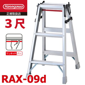 ���J��H�� �͂������p�r�� RAX-09d 3�� �V�����F0.81m �����^�b�`�o�[���� �ő�g�p���ʁF130kg RAX-09c�̌�p�i �n�Z�K��