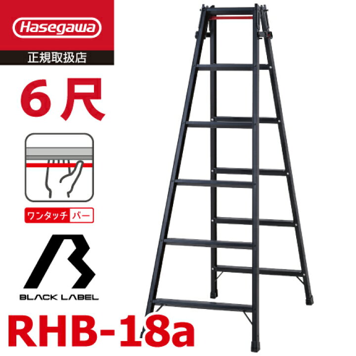 楽天市場】長谷川工業 (配送先法人限定) はしご兼用脚立 RHB-18a 6尺 