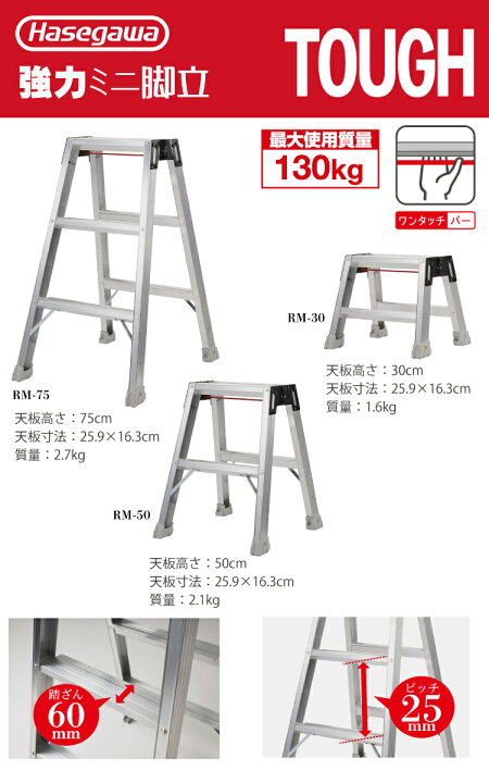楽天市場】長谷川工業 強力ミニ脚立 RM-30 天板高さ：30cm 最大使用 