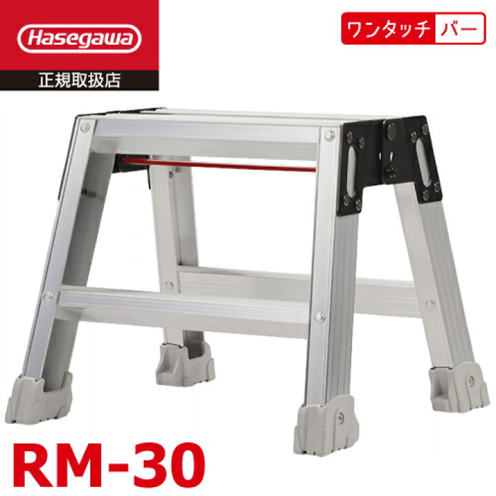 楽天市場】長谷川工業 強力ミニ脚立 RM-30 天板高さ：30cm 最大使用 