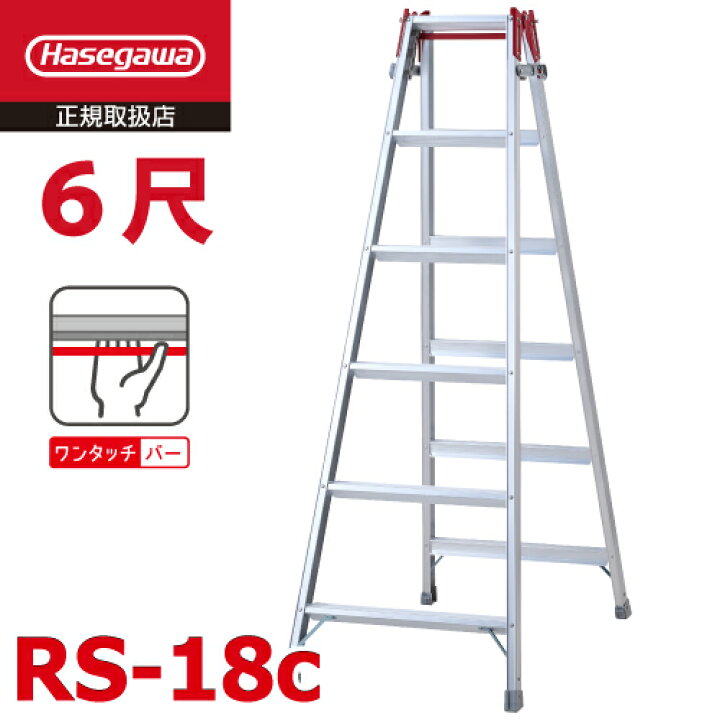 楽天市場】長谷川工業 はしご兼用脚立 RS-18c 6尺 ワンタッチバー搭載 