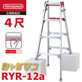 長谷川工業 (配送先法人限定) 上部操作式 はしご兼用伸縮脚立 RYR-12a 4尺 4段 シャガマン はしご兼用脚立 四脚伸縮 ハセガワ