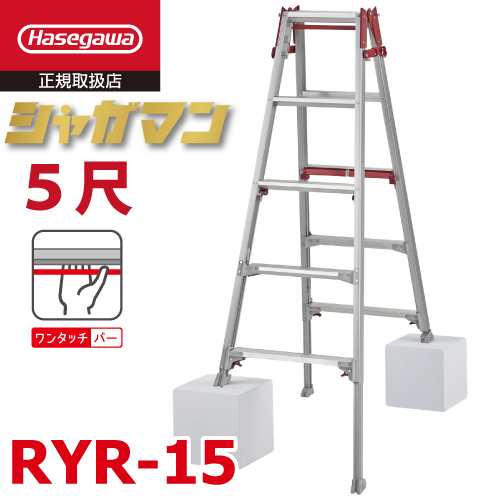 楽天市場】長谷川工業 上部操作式 はしご兼用伸縮脚立 RYR-15 5尺 5段