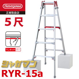 長谷川工業 (配送先法人限定) 上部操作式 はしご兼用伸縮脚立 RYR-15a 5尺 5段 シャガマン はしご兼用脚立 四脚伸縮 ハセガワ