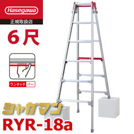 長谷川工業 (配送先法人限定) 上部操作式 はしご兼用伸縮脚立 RYR-18a 6尺 6段 シャガマン はしご兼用脚立 四脚伸縮 ハセガワ