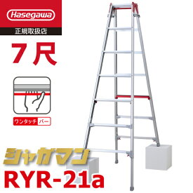 長谷川工業 (配送先法人限定) 上部操作式 はしご兼用伸縮脚立 RYR-21a 7尺 7段 シャガマン はしご兼用脚立 四脚伸縮 ハセガワ