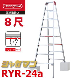 長谷川工業 (配送先法人限定) 上部操作式 伸縮脚立 RYR-24a 8尺 8段 階段用 シャガマン 長尺 脚立 四脚伸縮 ハセガワ