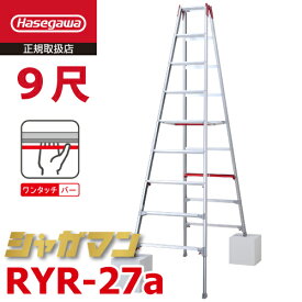 長谷川工業 (配送先法人限定) 上部操作式 伸縮脚立 RYR-27a 9尺 9段 階段用 シャガマン 長尺 脚立 四脚伸縮 ハセガワ