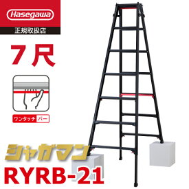 長谷川工業 上部操作式 はしご兼用伸縮脚立 ブラック RYRB-21 7尺 7段 シャガマン はしご兼用脚立 四脚伸縮 ハセガワ