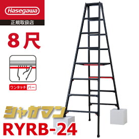 長谷川工業 (配送先法人限定) 上部操作式 伸縮脚立 ブラック RYRB-24 8尺 8段 シャガマン 長尺 脚立 四脚伸縮 ハセガワ