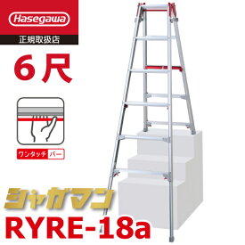 長谷川工業 (配送先法人限定) 上部操作式 はしご兼用伸縮脚立 片側ショートタイプ RYRE-18a 6尺 5段-6段 シャガマン はしご兼用脚立 ハセガワ