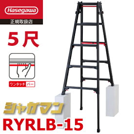 長谷川工業 (配送先法人限定) シャガマン 上部操作式 はしご兼用伸縮脚立 ブラック RYRLB-15 5尺 5段 ロングストローク はしご兼用脚立 ハセガワ