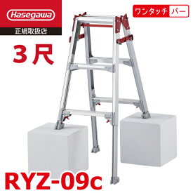 長谷川工業 (配送先法人限定) はしご兼用伸縮脚立 RYZ-09c 3尺 ワンタッチバー 脚部伸縮式 RYZ-09b後継品 天板高さ：0.72～1.03m シルバー ハセガワ
