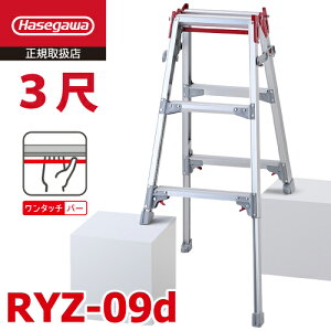 長谷川工業 はしご兼用伸縮脚立 RYZ-09d 3尺 ワンタッチバー 脚部伸縮式 天板高さ:0.72〜1.03m シルバー ハセガワ