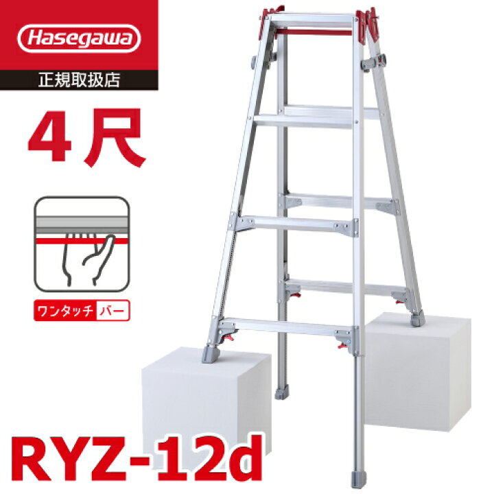 楽天市場】長谷川工業 はしご兼用伸縮脚立 RYZ-12d 4尺 ワンタッチバー 