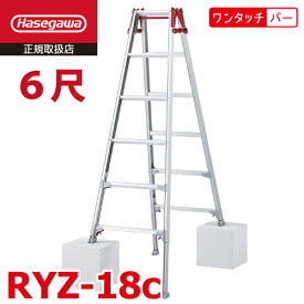 長谷川工業 (配送先法人限定) はしご兼用伸縮脚立 RYZ-18c 6尺 ワンタッチバー 脚部伸縮式 RYZ-18b後継品 天板高さ：1.61～1.92m シルバー ハセガワ