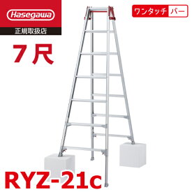 長谷川工業 (配送先法人限定) はしご兼用伸縮脚立 RYZ-21c 7尺 ワンタッチバー 脚部伸縮式 RYZ-21b後継品 天板高さ：1.91～2.22m シルバー ハセガワ