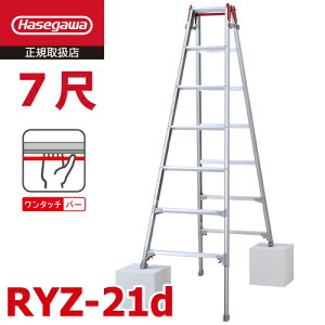 長谷川工業 (配送先法人限定) はしご兼用伸縮脚立 RYZ-21d 7尺 ワンタッチバー 脚部伸縮式 天板高さ:1.91〜2.22m シルバー ハセガワ