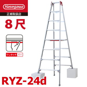 長谷川工業 (配送先法人限定) 脚伸縮専用脚立 RYZ-24d 8尺 ワンタッチバー 脚部伸縮式 天板高さ:2.21〜2.52m シルバー ハセガワ