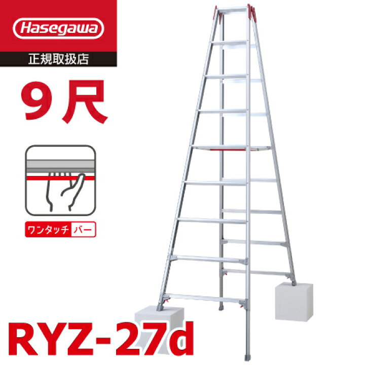 楽天市場】長谷川工業 (配送先法人限定) 脚伸縮専用脚立 RYZ-27d 9尺 
