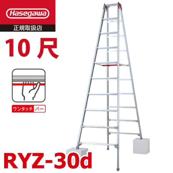 楽天市場】長谷川工業 (配送先法人限定) 脚伸縮専用脚立 RYZ-30d 10尺 