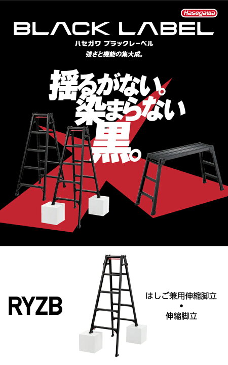 楽天市場】長谷川工業 はしご兼用伸縮脚立 RYZB-12 4尺 ブラック 脚部 