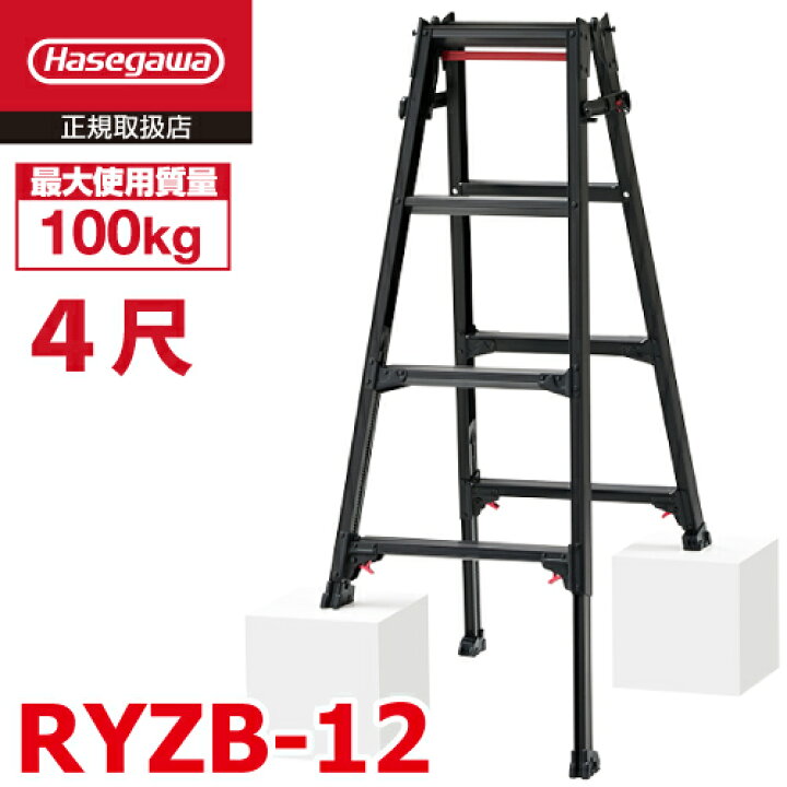 楽天市場】長谷川工業 はしご兼用伸縮脚立 RYZB-12 4尺 ブラック 脚部 