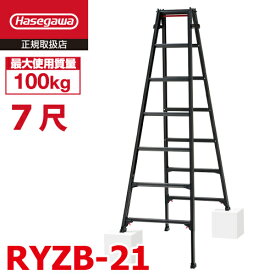 長谷川工業 (配送先法人限定) はしご兼用伸縮脚立 RYZB-21 7尺 ブラック 脚部伸縮式(高さ調整最大31cm)天板高さ：1.91～2.22m 黒 ハセガワ
