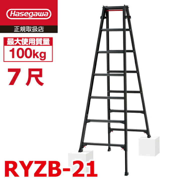 楽天市場】長谷川工業 はしご兼用伸縮脚立 RYZB-21 7尺 ブラック 脚部伸縮式（高さ調整最大31cm）天板高さ：1.91〜2.22m 黒 ハセガワ  : 機械と工具のテイクトップ