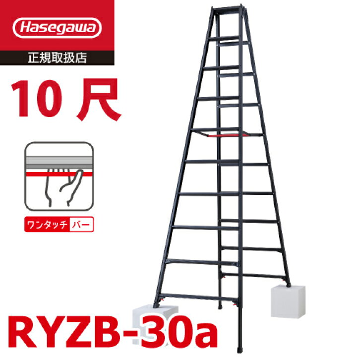 楽天市場】長谷川工業 専用伸縮脚立 RYZB-30a 10尺 ブラック 脚部伸縮 
