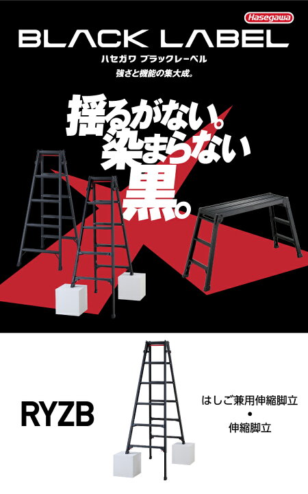 楽天市場】長谷川工業 専用伸縮脚立 RYZB-24a 8尺 ブラック 脚部伸縮式 