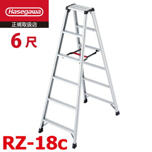 長谷川工業 専用脚立 脚軽130 RZ-18c 天板高さ:1.69m 最大使用質量:130kg ハセガワ