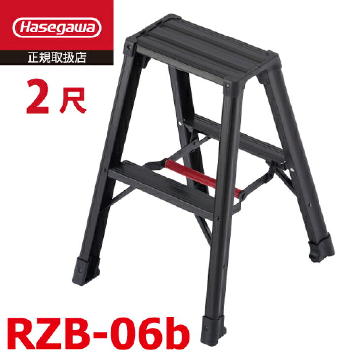 楽天市場】長谷川工業 (配送先法人限定) 専用脚立 脚軽BLACK RZB-06b 2 
