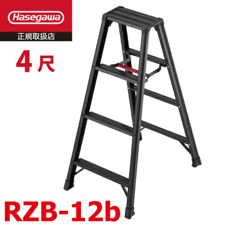 楽天市場】長谷川工業 専用脚立 脚軽BLACK RZB-12b 4尺 天板高さ：1.09 