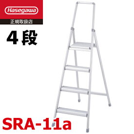 長谷川工業 上わく付き踏台 SRA-11a サルボ 天板高さ：1.07m 最大使用質量：100kg ハセガワ